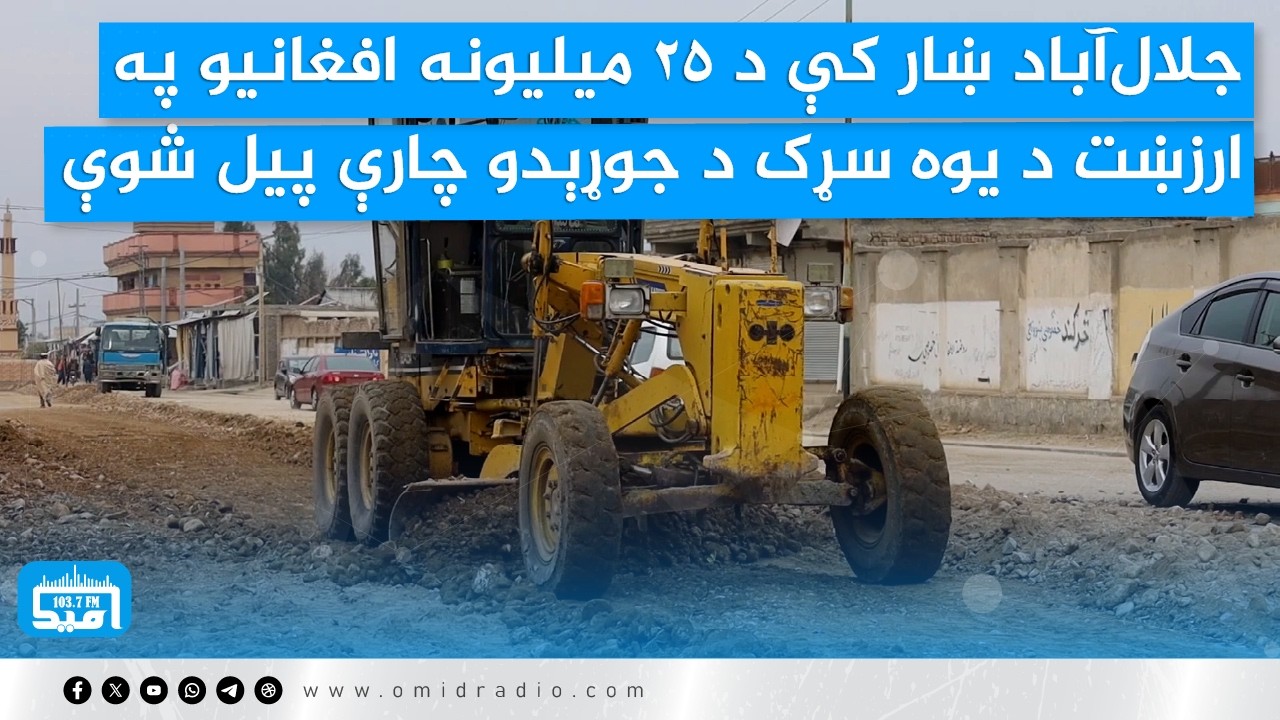 جلال‌آباد ښار کې د ۲۵ میلیونه افغانیو په ارزښت د یوه سړک د جوړېدو چارې پیل شوې