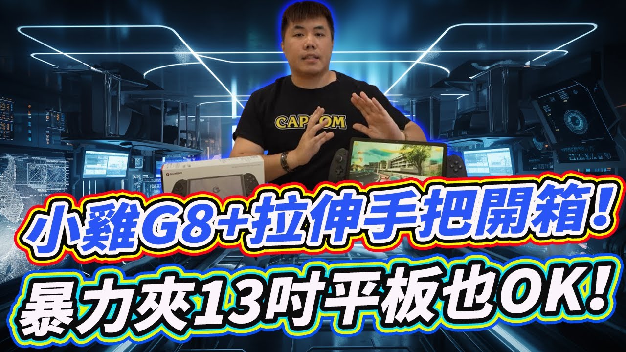 蝦咪！13吋平板也能夾！！GameSir 蓋世小雞 G8+ 拉伸手把開箱
