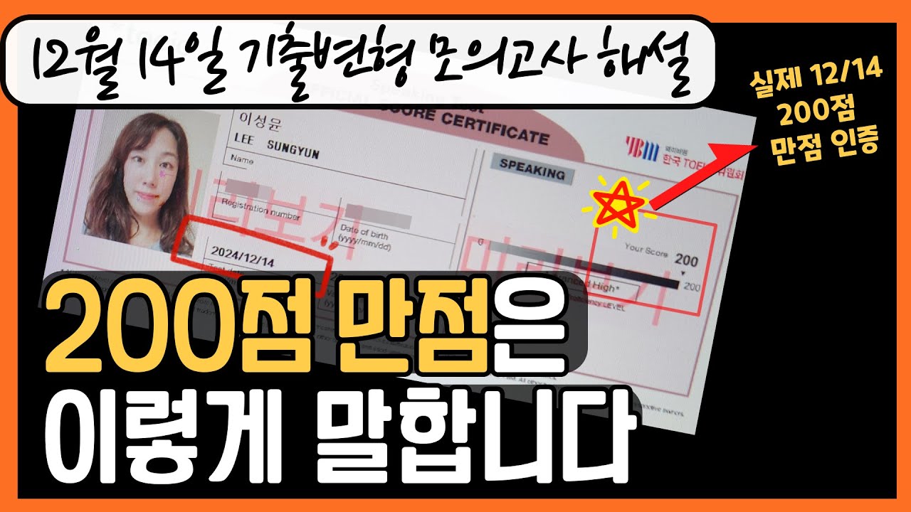👉 실제 200점 만점 답변 수준이라고?!ㅣ12월 14일 토익스피킹 기출변형 모의고사 해설