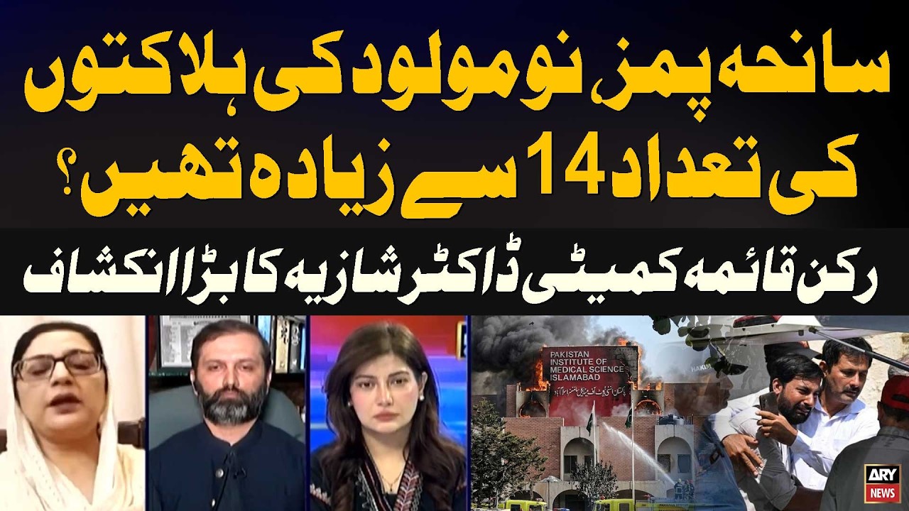 More Than 14 Newborn Deaths at PIMS? | Dr. Shazia&rsquo;s Major Claim