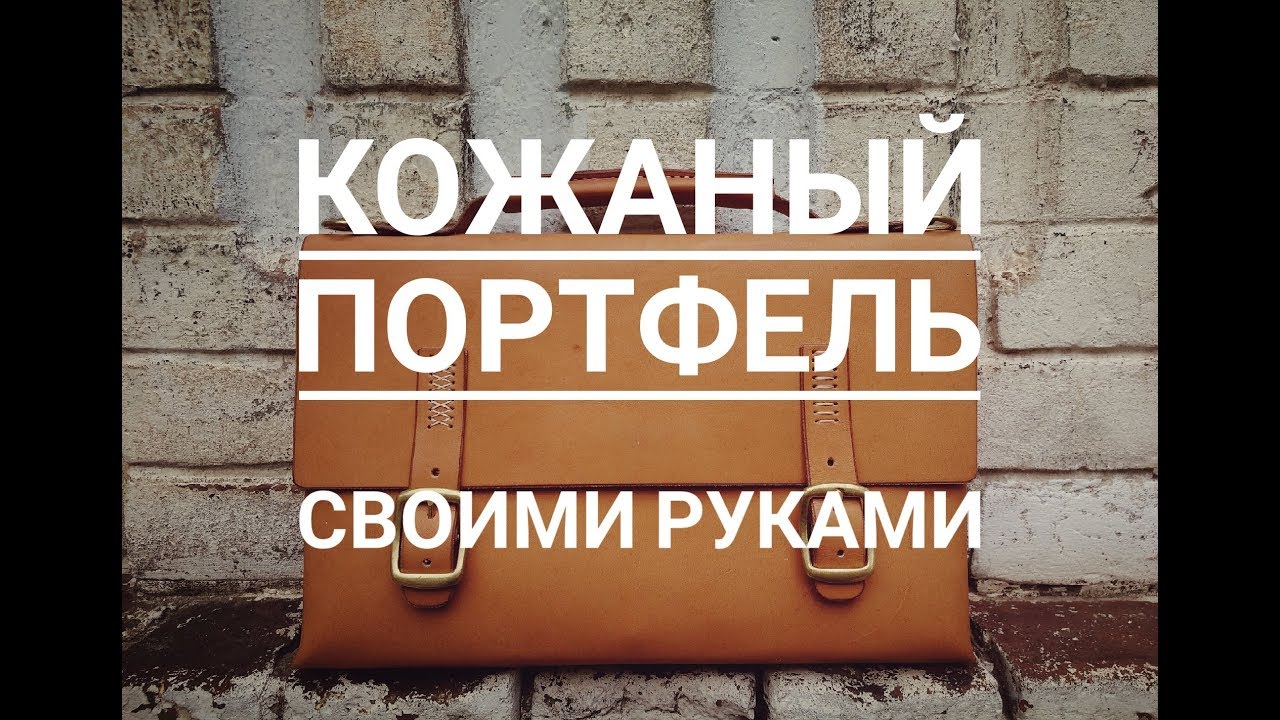 Кожаный портфель своими руками. DIY Leather bag
