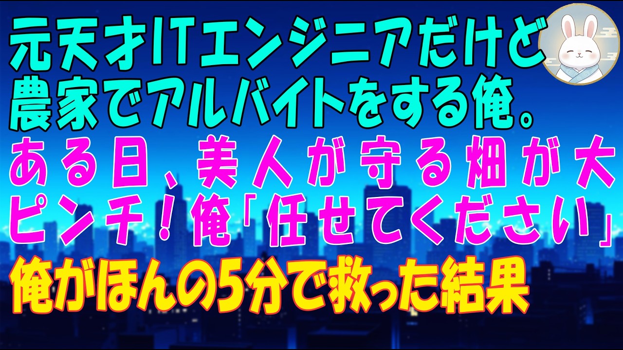 【感動する話】元天才ITエンジニアだけど農家でアルバイトをする俺。ある日、美人が守る畑が大ピンチ！俺「任せてください」俺がほんの5分で救った結果【いい話・スカッと・スカッとする話・朗読】