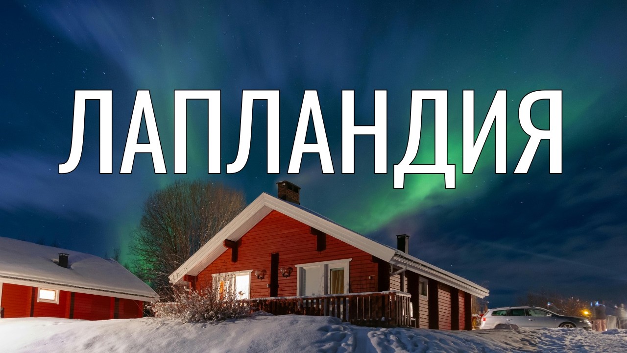 Лапландия - зимнее наслаждение. Развлечения на любой вкус. Путь от Хельсинки до Баренцева моря.