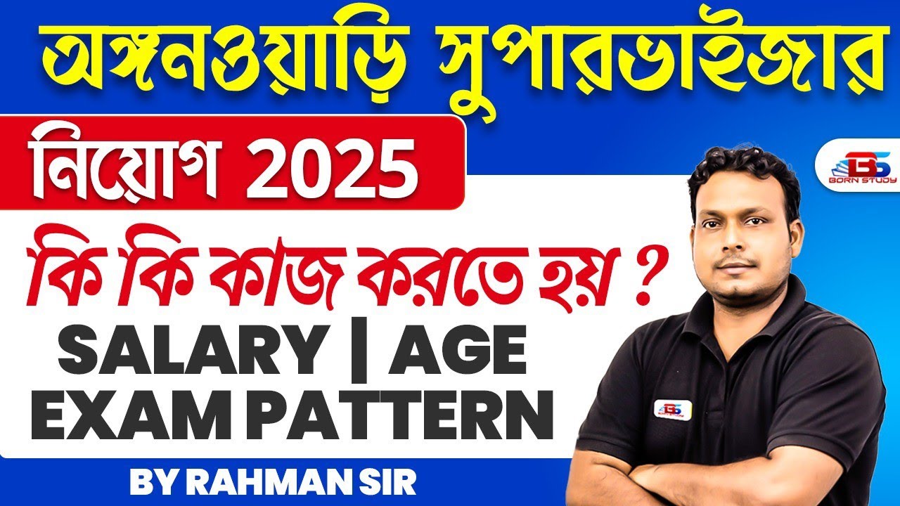 ICDS Supervisor Recruitment 2025 | অঙ্গনওয়াড়ি চাকরি | Job Role, Salary & Promotion Details #icds