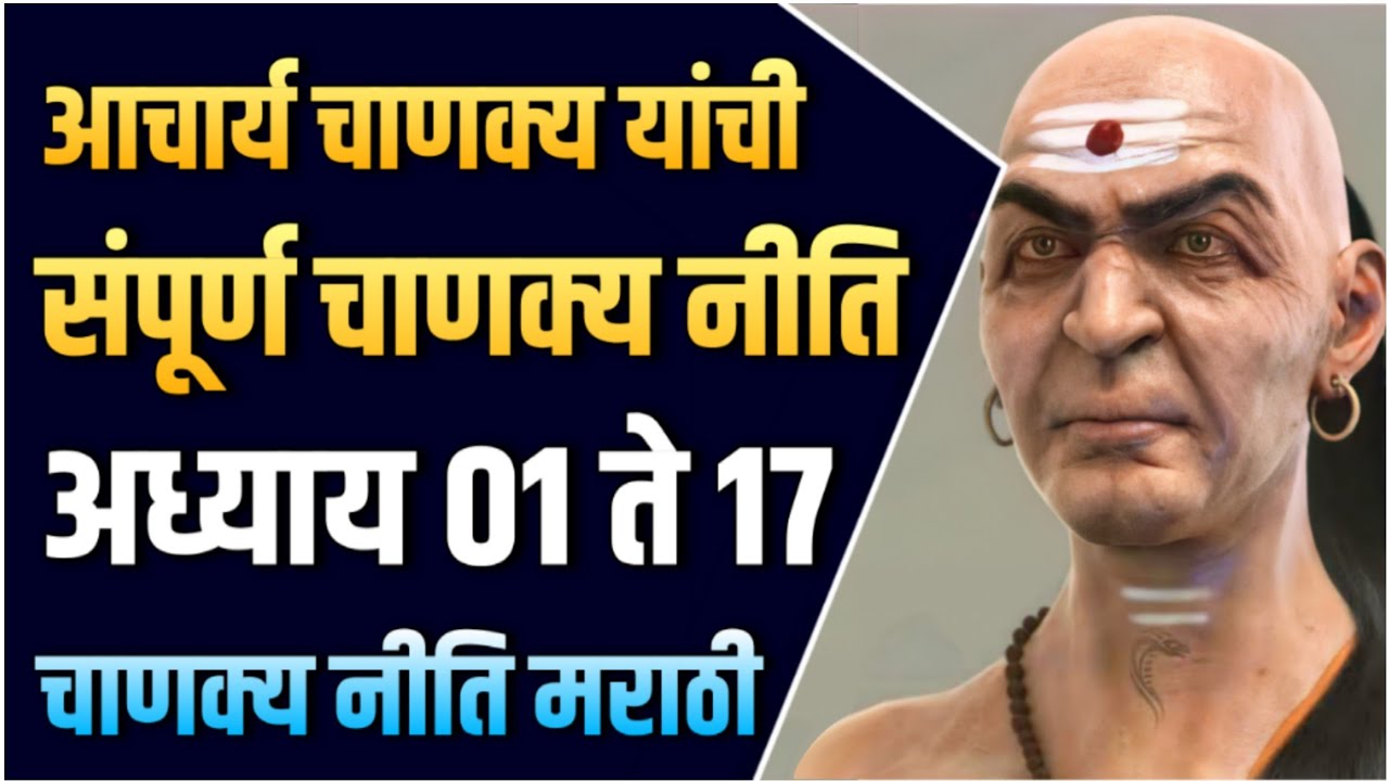 संपूर्ण चाणक्य नीति मराठी | Sampurna Chanakya Niti in Marathi | अध्याय - 01 ते 17 | STAY INSPIRED