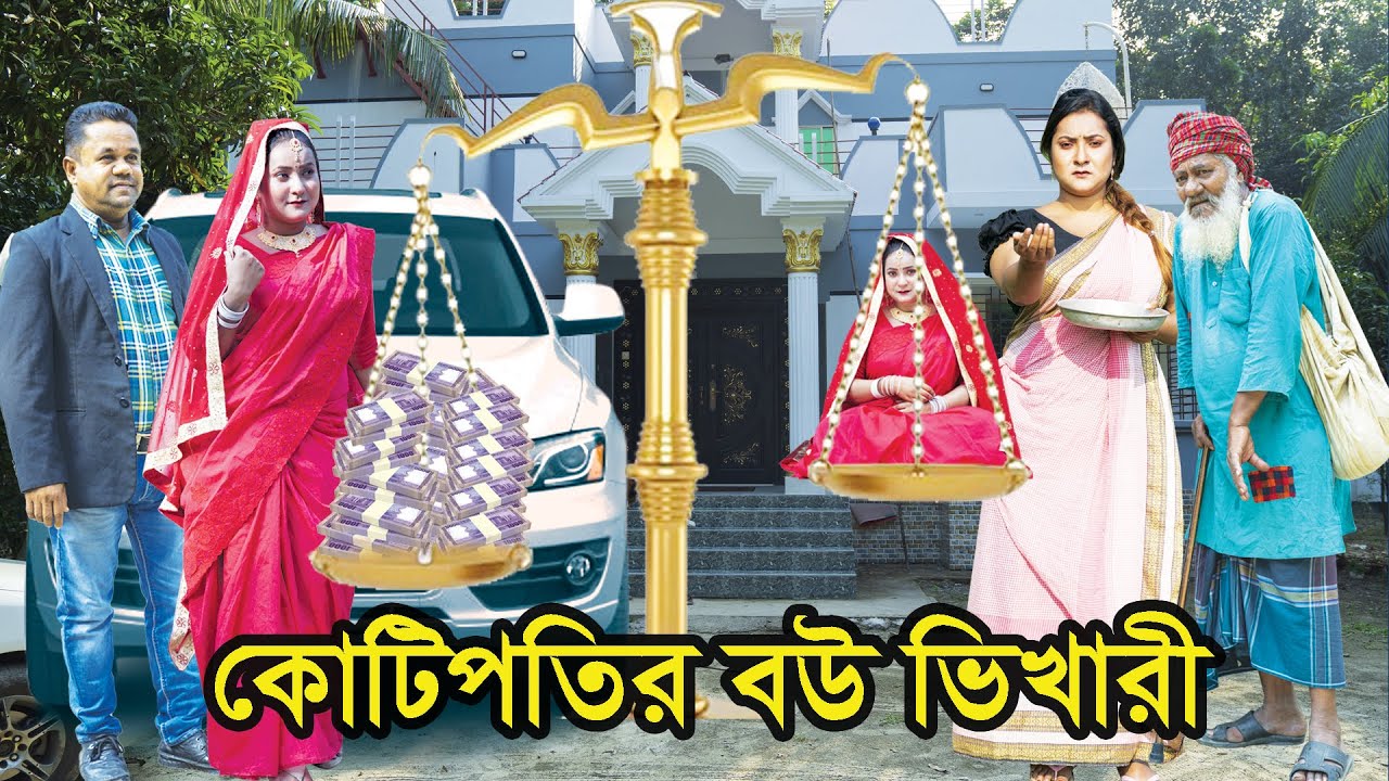 কোটিপতির বউ ভিখারী । Kotipotir Bou Vikhari । Natok । Bangla Natok । নাটক । Nila। Nazmul । NahinTv