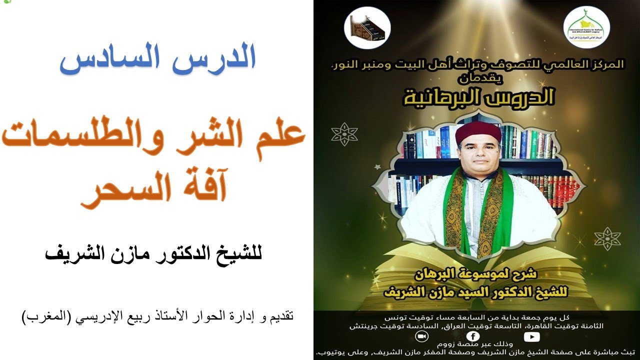 الدروس البرهانية / الدرس السادس/ علم الشر: آفة السحر للشيخ الدكتور مازن الشريف