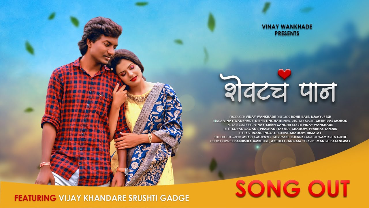 शेवटचं पान | SHEVATACH PAN | OFFICIAL SONG | VIJAY KHANDARE | VINAY WANKHADE | SRUSHTI GADGE | ROHIT