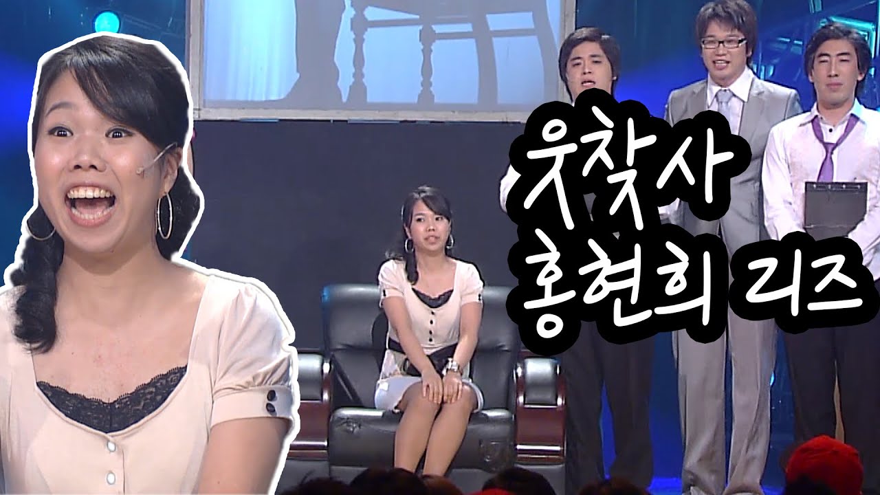 [웃찾사] 홍현희 날씬 리즈시절..회장님의 방침 | Ep.213 | 2007.07.08
