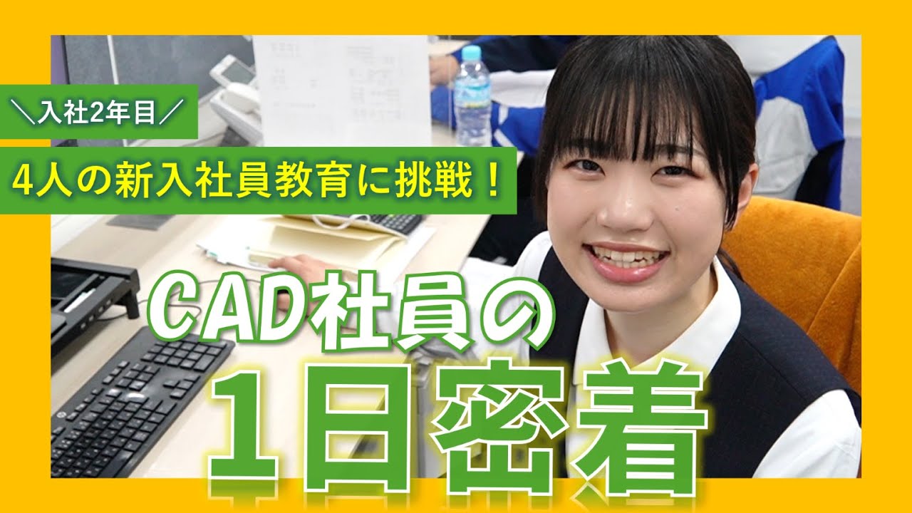 【１日密着】入社２年目、CADの仕事ってなにするの？
