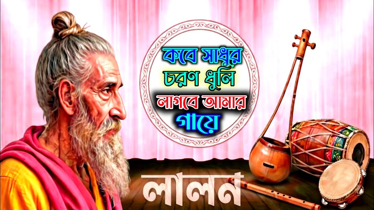 কবে সাধুর চরণ ধূলি | Kobe Sadhur Choron Dhuli | Lalon Song 2026| Channel | RJ BAUL TV
