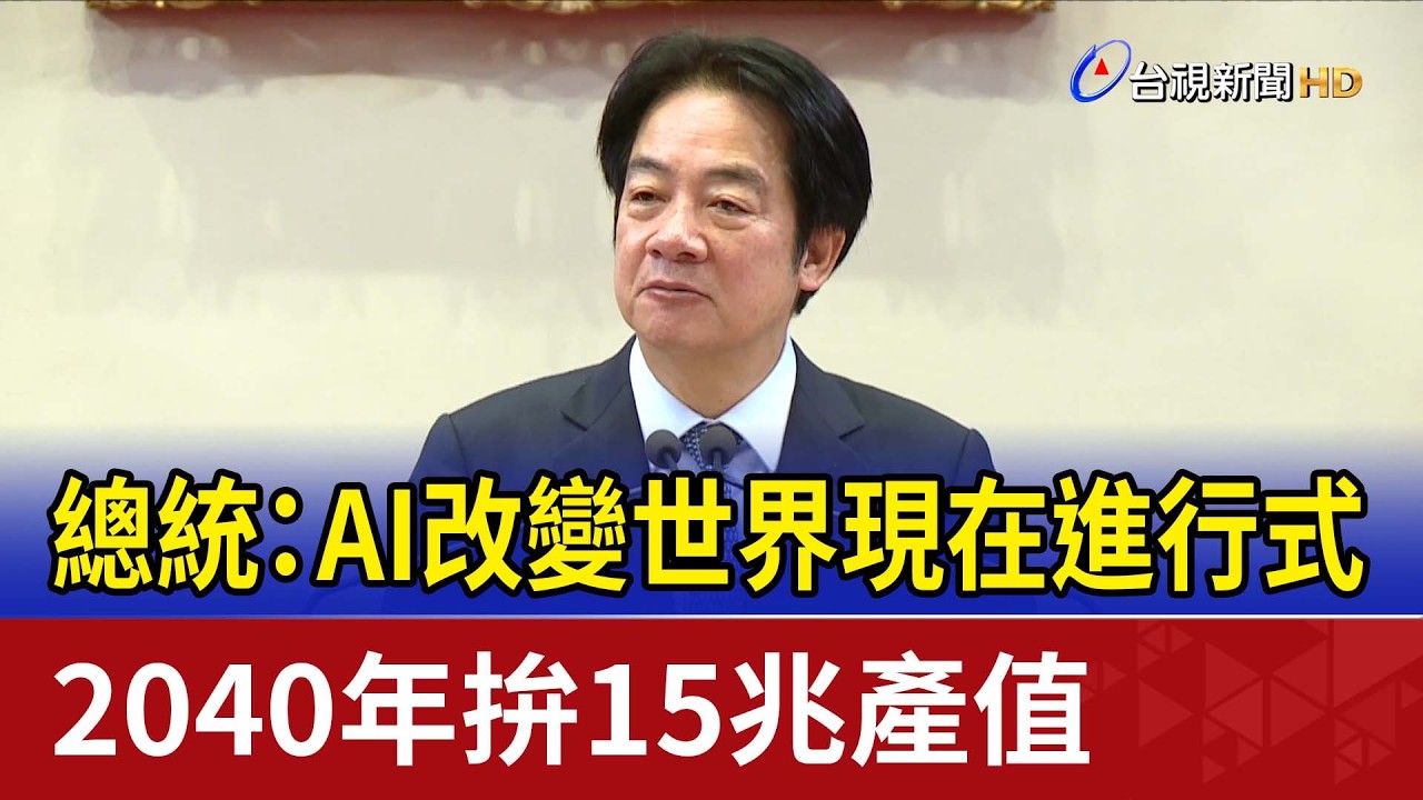 總統：AI改變世界現在進行式  2040年拚15兆產值
