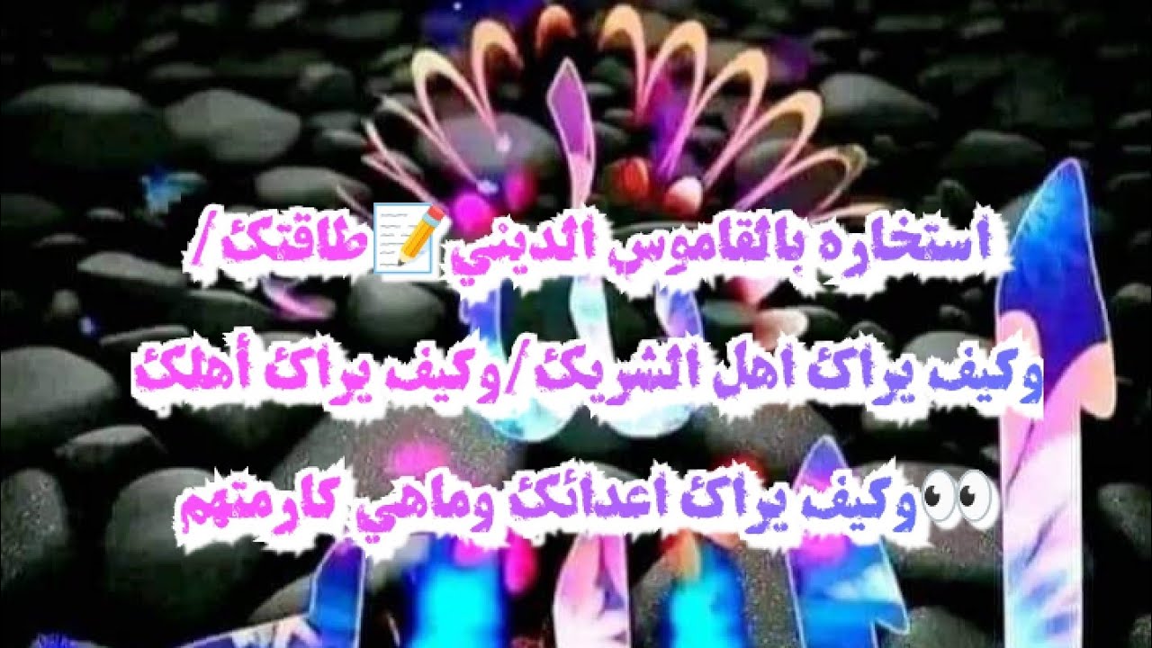 استخاره بالقاموس📝طاقتك/وكيف يراك أهل الشريك/وكيف يراك أهلك👀وكيف يراك أعدائك/وماهي كارمتهم