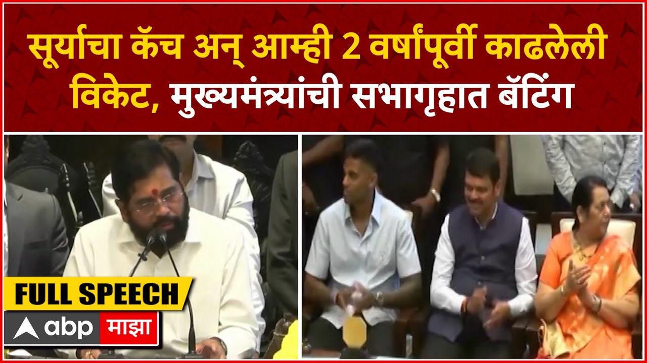 Eknath Shinde speech : सूर्याचा कॅच,आम्ही 2 वर्षांपूर्वी काढलेली विकेट, मुख्यमंत्र्यांची  बॅटिंग