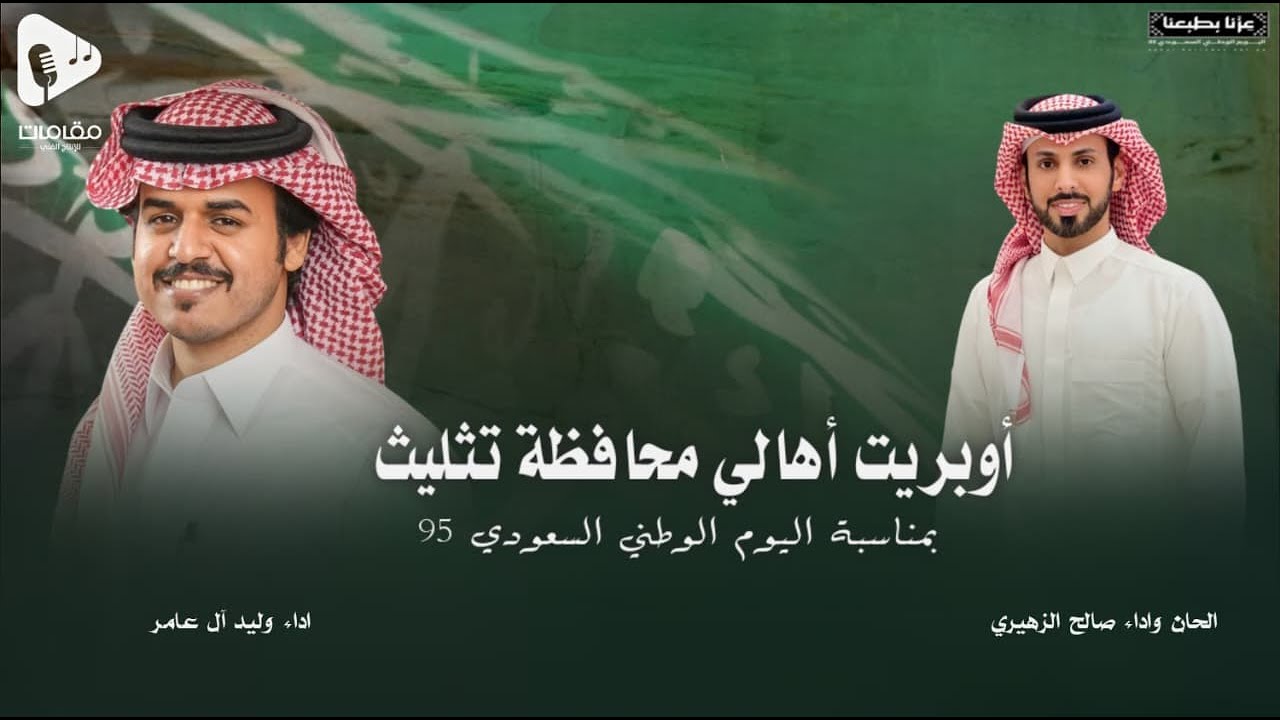 صالح الزهيري والوليد ال عامر - اوبريت محافظة تثليث (حصرياً) 2025