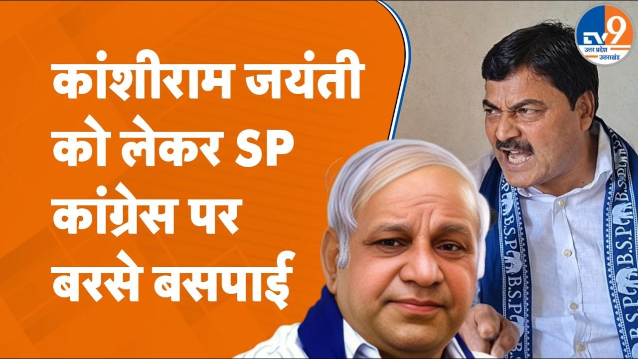 Saharanpur में BSP कार्यकर्ताओं ने Kanshi Ram जयंती के आयोजन को लेकर SP-कांग्रेस वालों को खूब सुनाया