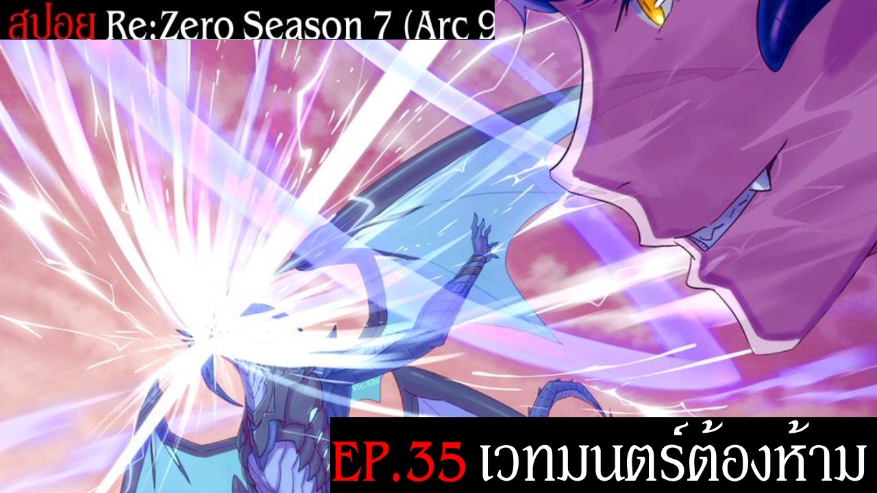 สปอย Re:Zero Season 7 (Arc 9) รีเซทชีวิต ฝ่าวิกฤตต่างโลก EP.35 เวทมนตร์ต้องห้าม