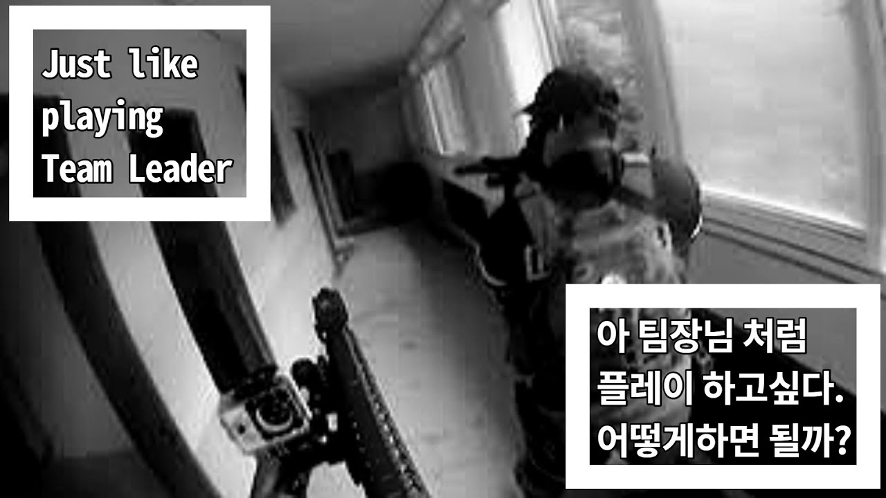 [Airsoftgame][Eng]팀장님과 플레이비교 분석 분석영상#1 리다파파의 플레이 Analysis video #1 analysis with team leader.asr-119