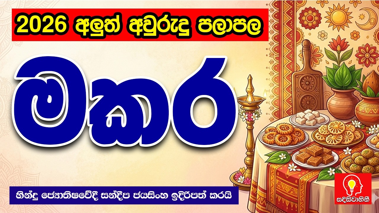 මකර ලග්නය 2026 අලුත් අවුරුදු ලග්න පලාපල | makara lagnaya 2026 aluth avurudu lagna palapala