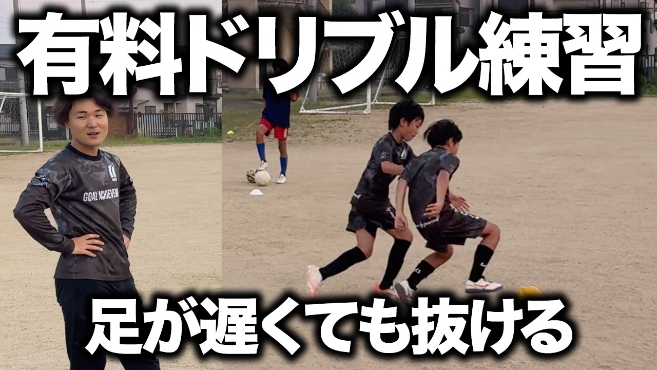 【小学生】ヤバいくらい相手を抜くドリブル練習とコツを公開！