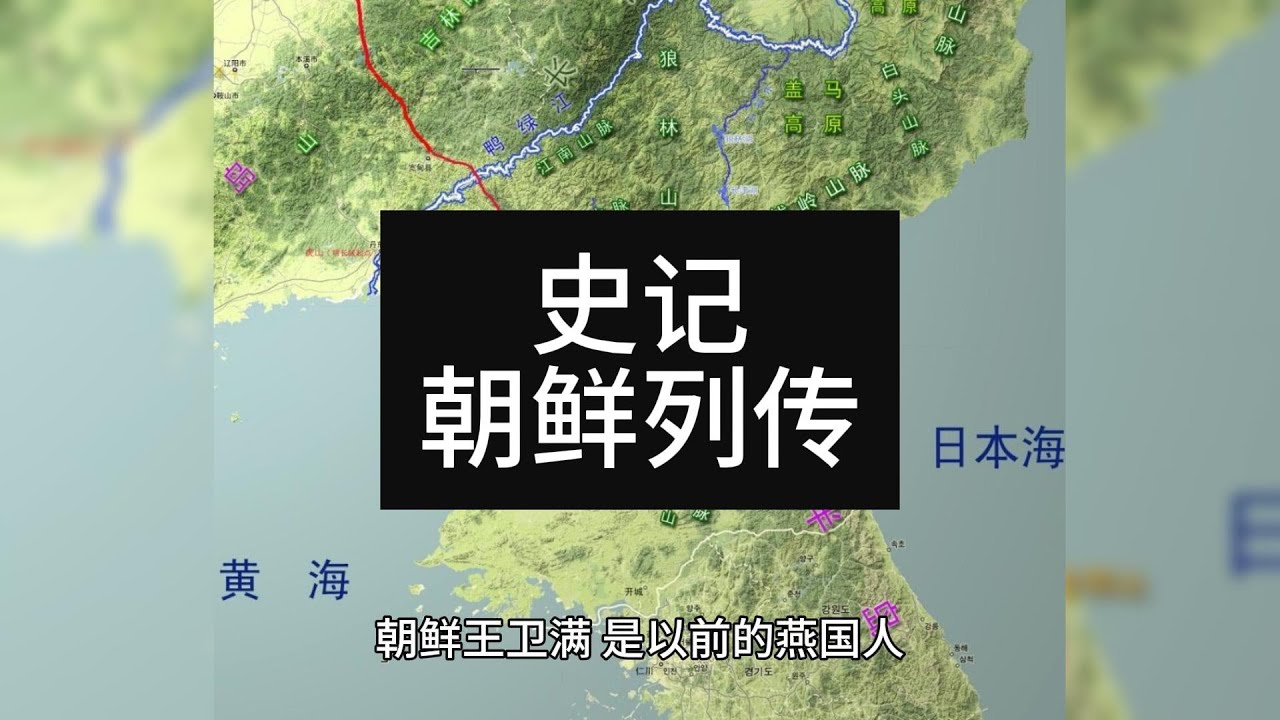 史记朝鲜列传