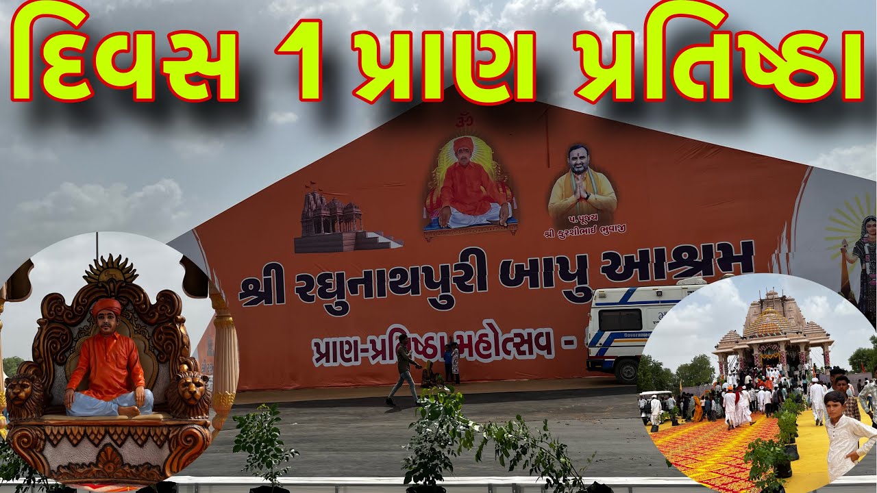 દિવસ ૧ પ્રાણ પ્રતિષ્ઠા મહોત્સવ રઘુનાથપુરી આશ્રમ નાના કાપરા #nanakapra #pranpratishtha