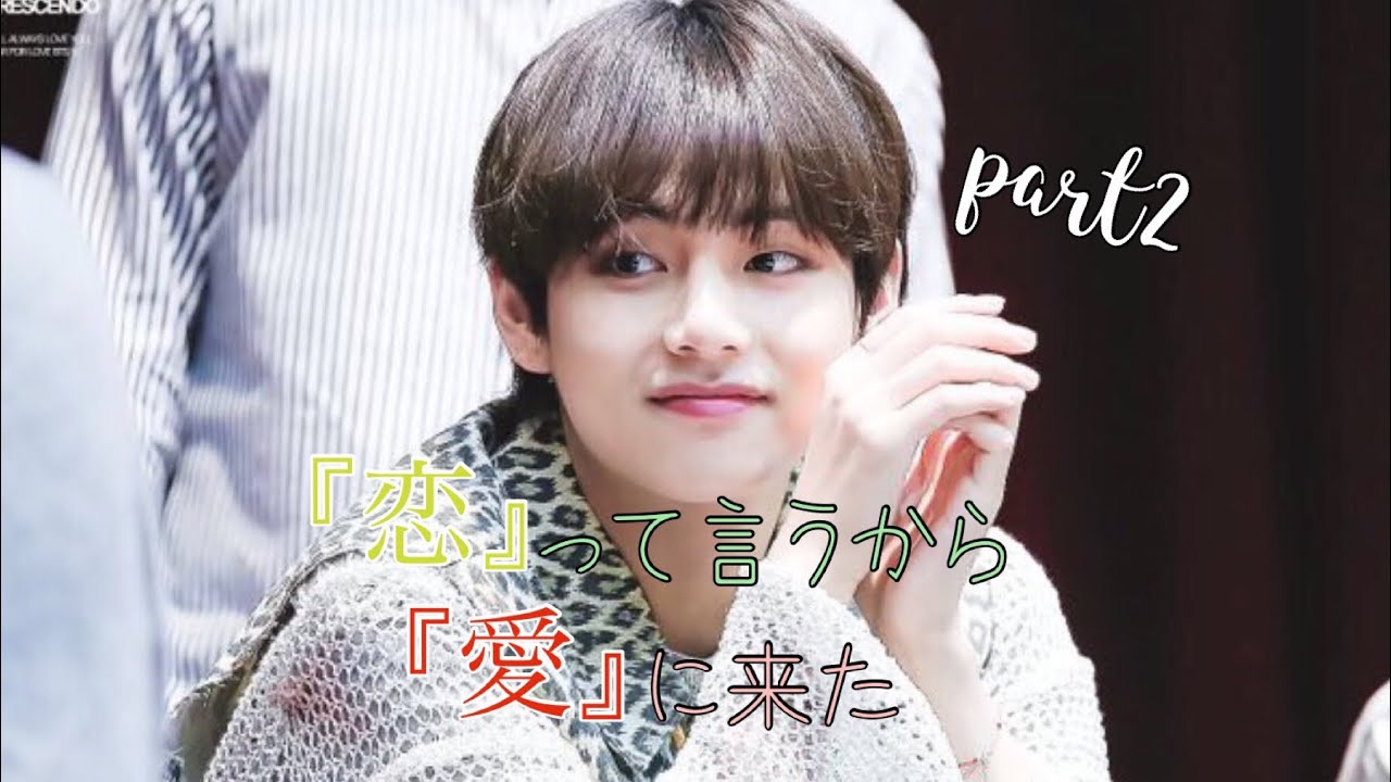 【BTS妄想テテ】/【『恋』って言うから『愛』に来た】2話
