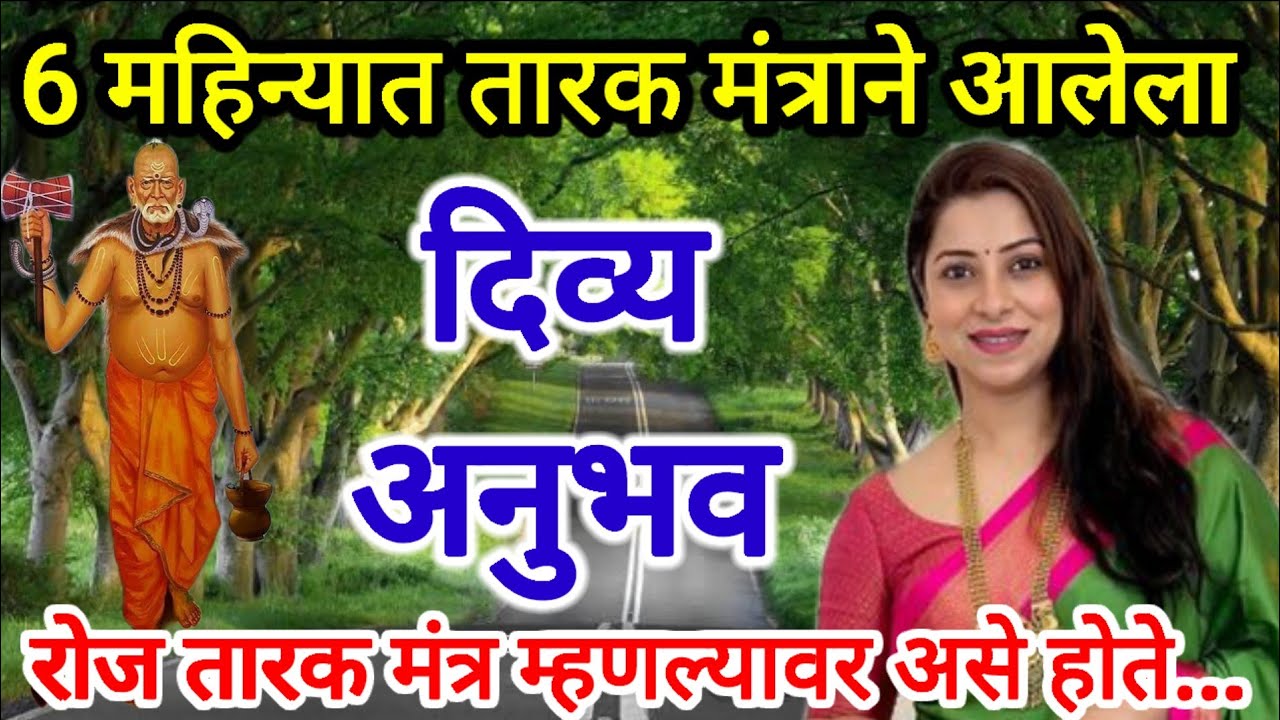 तारक मंत्राने आलेला दिव्य अनुभव || तारक मंत्र अनुभव ||swami anubhav in marathi 
