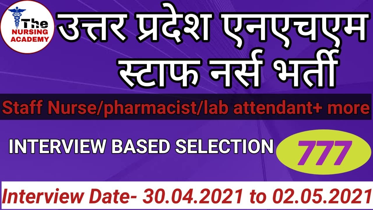 UP NHM staff nurse recruitment 2021// राष्ट्रीय स्वास्थ्य मिशन उत्तर प्रदेश स्टाफ नर्स भर्ती 2021