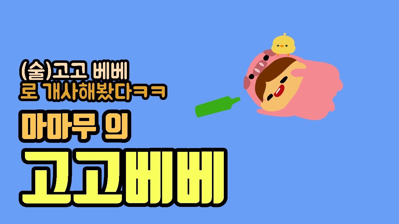 고고베베를 술고고 베베 로 개사해봤다 [똔뗀뗀 친구들]