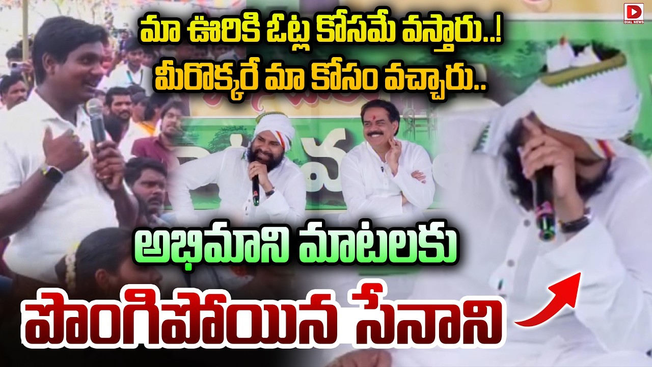 మా ఊరికి ఓట్ల కోసమే వస్తారు..! మీరొక్కరే మా కోసం వచ్చారు. | Pawan Kalyan Interact With People | Dial
