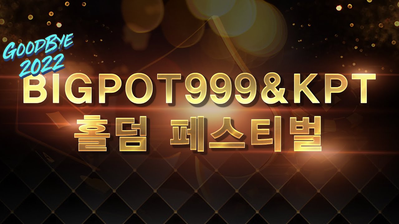 빅팟999 홀덤페스티벌 1억GTD 파이널테이블 생중계