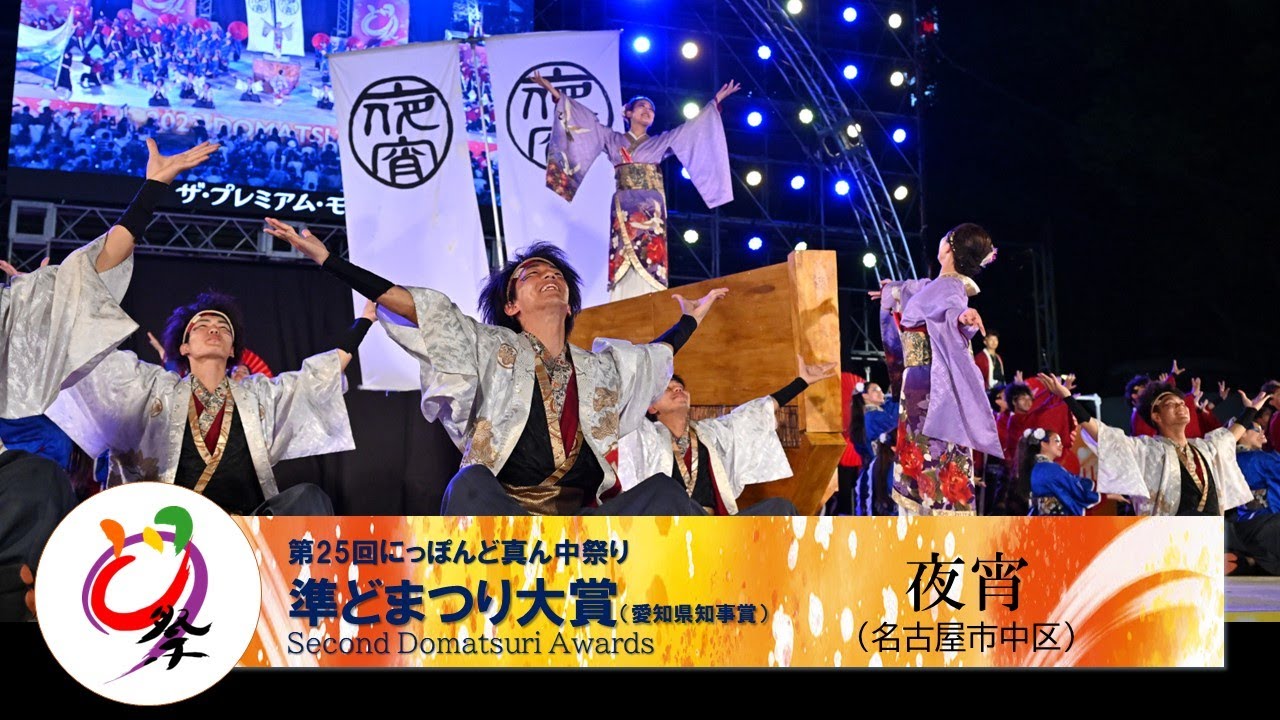 【公式】どまつり2023　ファイナル 準大賞　夜宵（名古屋市中区）