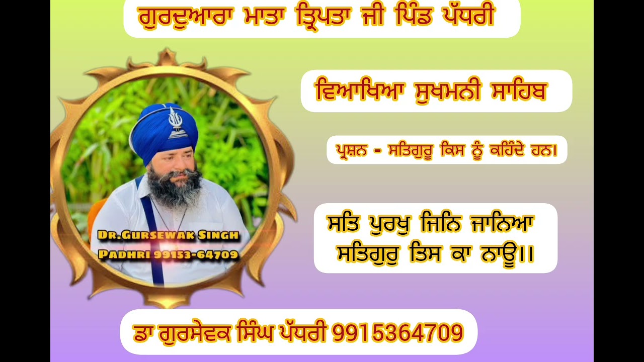 ਸਤਿ ਪੁਰਖੁ ਜਿਨਿ ਜਾਨਿਆ ਸਤਿਗੁਰੁ ਤਿਸ ਕਾ ਨਾਉ।।