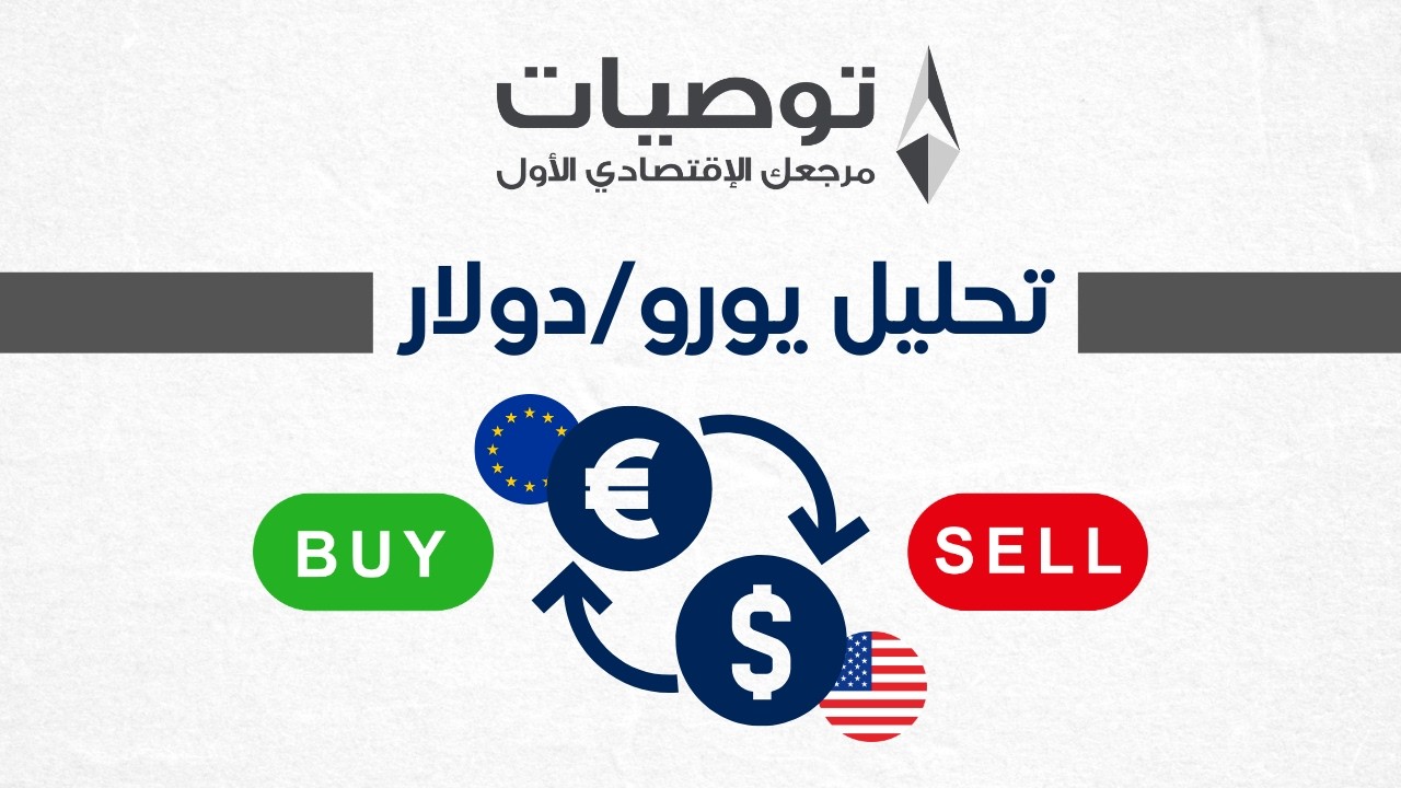 تحليل اليورو دولار16/2/2026 مع خبير التداول نايف الأحمد