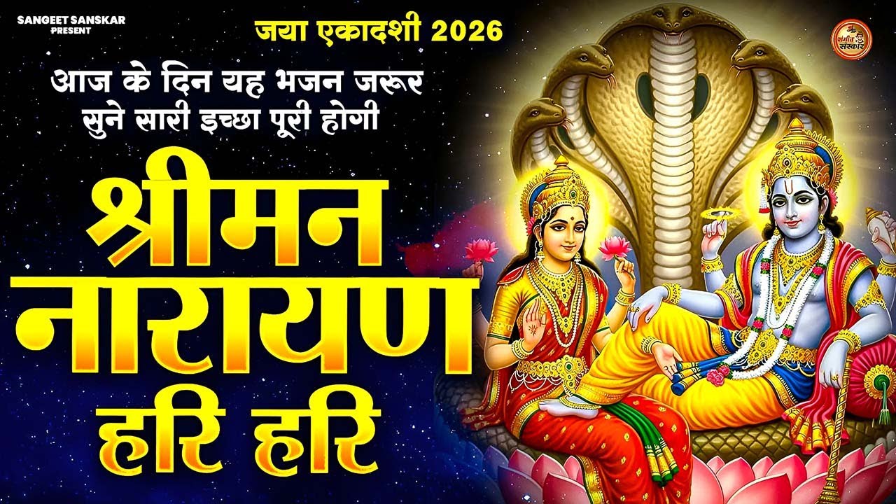 जया एकादशी 2026 स्पेशल :Vishnu Bhajan | Ekadashi Special Bhajan | Jaya Ekadashi#JayaEkadashi2026