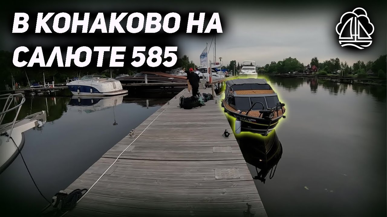 В Конаково на САЛЮТЕ 585