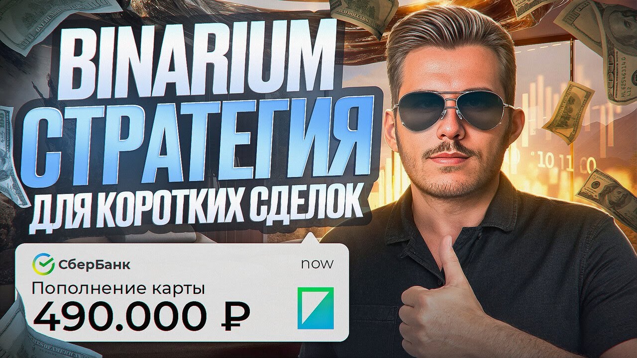 Binarium &mdash; лучшая стратегия для коротких сделок! Бинарные опционы 2025 обучение от а до я
