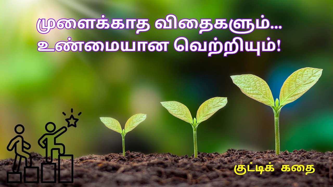 Motivational Story in Tamil