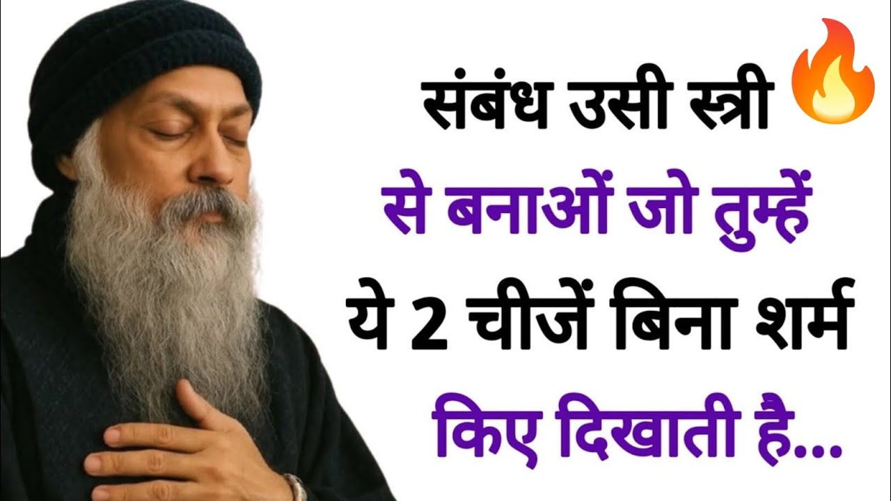 स्त्री की ये 2 सच्चाइयाँ जान लो, वरना प्रेम में हार जाओगे | Osho Style Deep Truth
