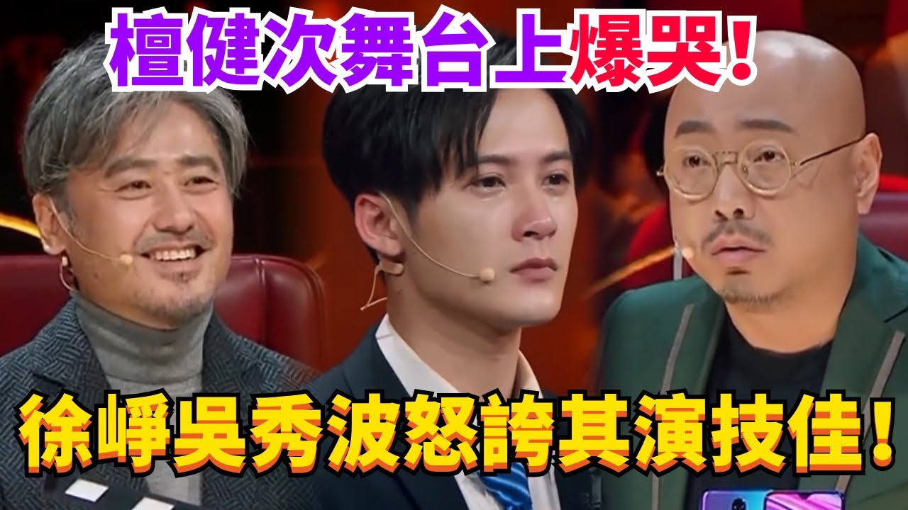 檀健次首次登台表演演技爆發！徐崢豎起大拇指：這才是真正的偶像！#檀健次 #tanjianci #娛樂