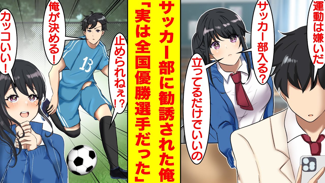 【漫画】学園１番の陰キャで日陰者の俺をサッカー部に勧誘し続ける美少女マネージャー。人数不足による廃部危機らしいので数合わせで協力したら…実は俺が中学時代、全国大会でMVPプレイヤーだったことがバレた。