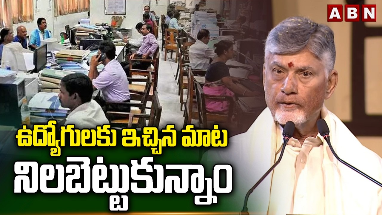 ఉద్యోగులకు ఇచ్చిన మాట నిలబెట్టుకున్నాం | CM Chandrabau about Job Calendar | ABN Telugu