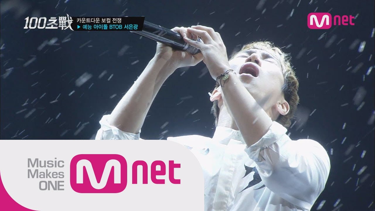 Mnet [100초전] Ep03: 서은광 (비투비) - 소주 한 잔 (임창정)