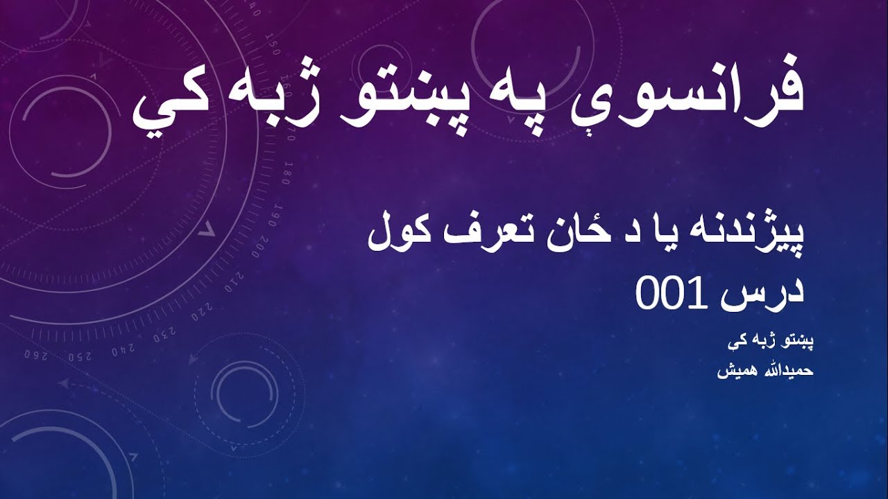 فرانسوی ژبی زدکړه په پښتو کي- لومړي درس | Learn French Lecture in Pashto