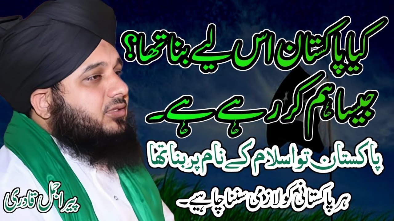 14 August Special Bayan By Peer Ajmal Qadri | 14 August Ka Bayan | Bayan About Pakistan 🇵🇰