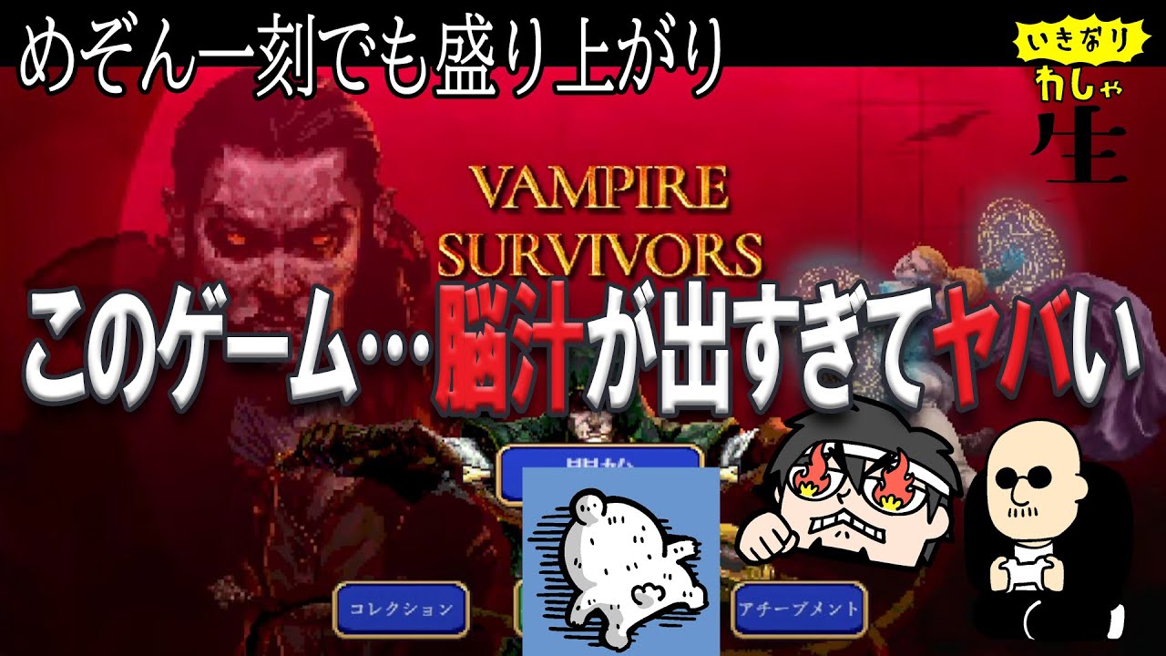 【Vampire Survivors】中毒性の高すぎるゲーム！誰が一番長く生き残るか？！