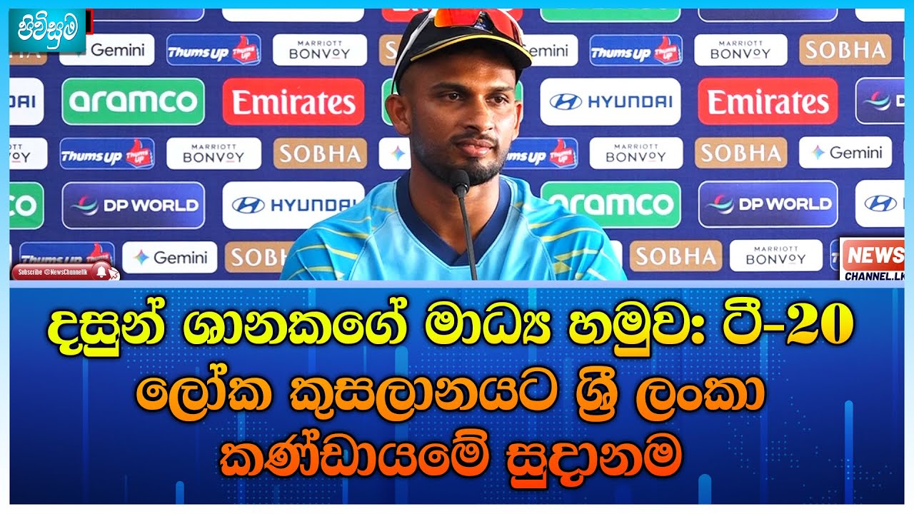 දසුන් ශානකගේ මාධ්‍ය හමුව: ටී-20 ලෝක කුසලානයට ශ්‍රී ලංකා කණ්ඩායමේ සුදානම