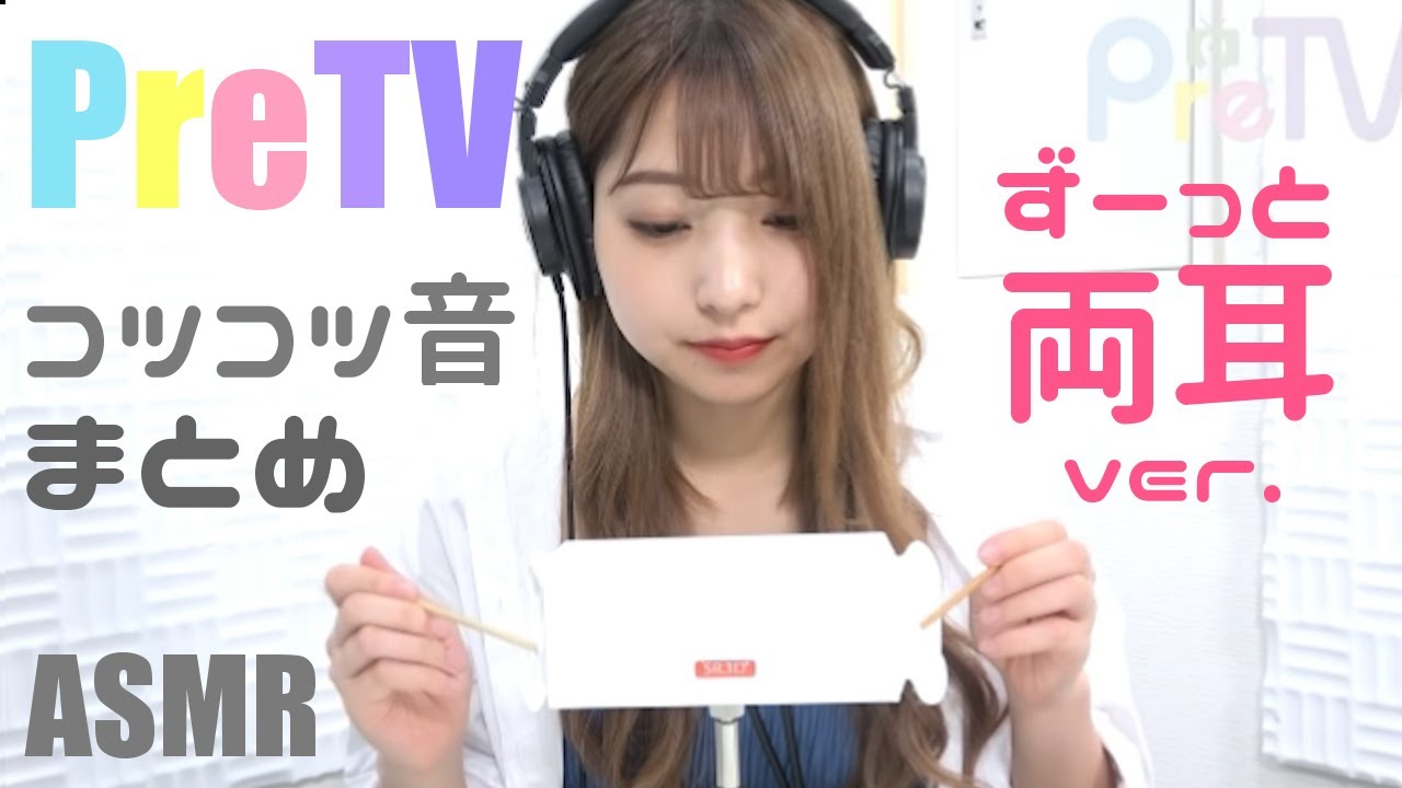 【PreTV】コツコツ音まとめ２　両耳ver.　耳かきでツンツンつつく音【ASMR】概要欄に目次有り