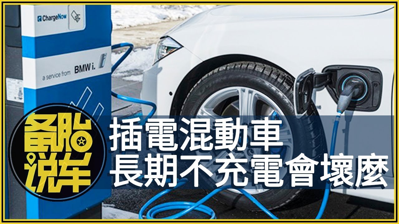 插電混動車，長期不充電會不會壞掉？